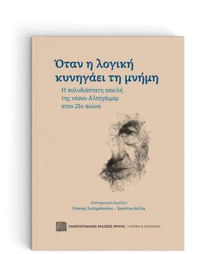 ΟΤΑΝ Η ΛΟΓΙΚΗ ΚΥΝΗΓΑΕΙ ΤΗ ΜΝΗΜΗ (ΣΩΤΗΡΟΠΟΥΛΟΣ / ΔΑΛΛΑ)