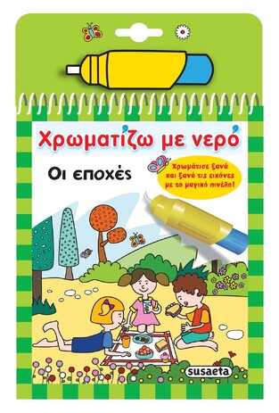 ΟΙ ΕΠΟΧΕΣ (ΣΕΙΡΑ ΧΡΩΜΑΤΙΖΩ ΜΕ ΝΕΡΟ 8)