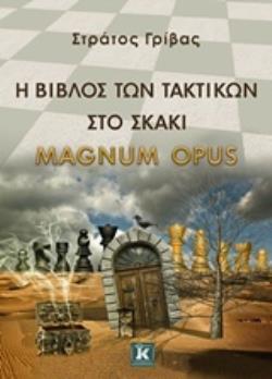 Η ΒΙΒΛΟΣ ΤΩΝ ΤΑΚΤΙΚΩΝ ΣΤΟ ΣΚΑΚΙ MAGNUM OPUS (ΓΡΙΒΑΣ)