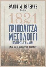 1821 ΤΡΙΠΟΛΙΤΣΑ ΜΕΣΟΛΟΓΓΙ ΠΟΛΙΟΡΚΙΑ ΚΑΙ ΑΛΩΣΗ (ΒΕΡΕΜΗΣ) (ΕΤΒ 2018)