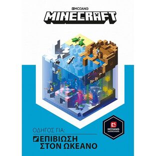 MINECRAFT ΟΔΗΓΟΣ ΓΙΑ ΕΠΙΒΙΩΣΗ ΣΤΟΝ ΩΚΕΑΝΟ (JELLEY)