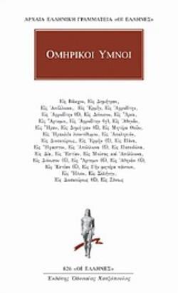 ΟΜΗΡΙΚΟΙ ΥΜΝΟΙ (ΜΕΤΑΦΡΑΣΗ ΦΙΛΟΛΟΓΙΚΗ ΟΜΑΔΑ ΚΑΚΤΟΥ) (ΣΕΙΡΑ ΟΙ ΕΛΛΗΝΕΣ 826)