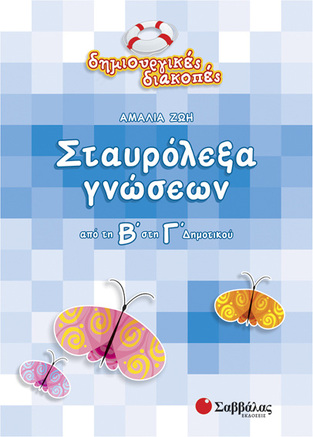 (ΠΡΟΣΦΟΡΑ -50%) ΣΤΑΥΡΟΛΕΞΑ ΓΝΩΣΕΩΝ ΑΠΟ ΤΗ Β ΣΤΗ Γ ΔΗΜΟΤΙΚΟΥ (ΖΩΗ) (ΣΕΙΡΑ ΔΗΜΙΟΥΡΓΙΚΕΣ ΔΙΑΚΟΠΕΣ)