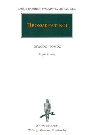 ΠΡΟΣΩΚΡΑΤΙΚΟΙ ΗΡΑΚΛΕΙΤΟΣ ΒΙΒΛΙΟ 8 (ΜΕΤΑΦΡΑΣΗ ΚΥΡΙΑΖΟΠΟΥΛΟΣ) (ΣΕΙΡΑ ΟΙ ΕΛΛΗΝΕΣ 285)