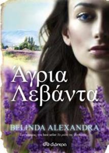 ΑΓΡΙΑ ΛΕΒΑΝΤΑ (BELINDA)