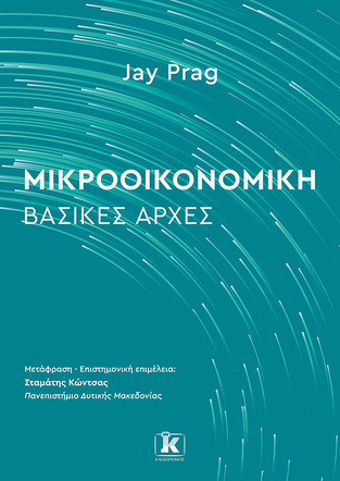 ΜΙΚΡΟΟΙΚΟΝΟΜΙΚΗ ΒΑΣΙΚΕΣ ΑΡΧΕΣ (PRAG) (ΕΤΒ 2023)