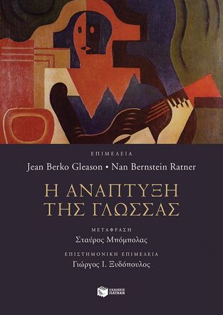 12109 Η ΑΝΑΠΤΥΞΗ ΤΗΣ ΓΛΩΣΣΑΣ (GLEASON / RATNER) (ΕΤΒ 2024)