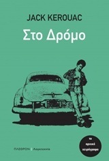 ΣΤΟ ΔΡΟΜΟ (KEROUAC)