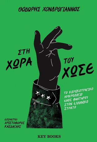 ΣΤΗ ΧΩΡΑ ΤΟΥ ΧΩΣΕ (ΧΟΝΔΡΟΓΙΑΝΝΟΣ) (ΕΤΒ 2023)