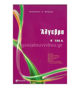 ΑΛΓΕΒΡΑ Β ΤΑΞΗ ΕΠΑΛ (ΜΠΑΡΛΑΣ)