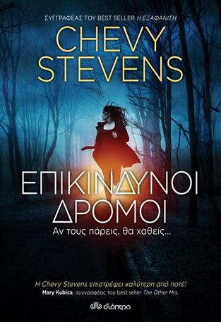 (ΠΡΟΣΦΟΡΑ -30%) ΕΠΙΚΙΝΔΥΝΟΙ ΔΡΟΜΟΙ (STEVENS)