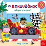 Ο ΑΡΚΟΥΔΑΚΟΣ ΟΔΗΓΟΣ ΣΤΟ ΡΑΛΙ (DAVIES) (ΕΤΒ 2019)