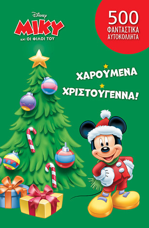 ΧΑΡΟΥΜΕΝΑ ΧΡΙΣΤΟΥΓΕΝΝΑ (ΔΑΝΙΗΛ) (ΣΕΙΡΑ DISNEY ΜΙΚΥ ΚΑΙ ΟΙ ΦΙΛΟΙ ΤΟΥ)