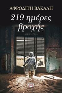 219 (ΔΙΑΚΟΣΙΕΣ ΔΕΚΑΕΝΝΕΑ ΔΕΚΑΕΝΝΙΑ) ΜΕΡΕΣ ΒΡΟΧΗΣ (ΒΑΚΑΛΗ)