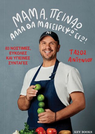 ΜΑΜΑ ΠΕΙΝΑΩ ΑΛΛΑ ΘΑ ΜΑΓΕΙΡΕΨΩ ΕΓΩ (ΑΝΤΩΝΙΟΥ) (ΕΤΒ 2023)