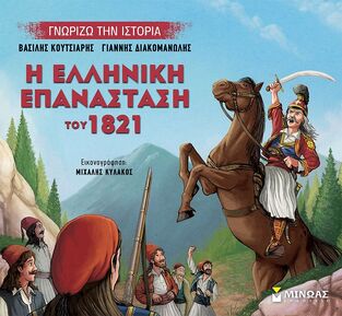 Η ΕΛΛΗΝΙΚΗ ΕΠΑΝΑΣΤΑΣΗ ΤΟΥ 1821 (ΚΟΥΤΣΙΑΡΗΣ) (ΣΕΙΡΑ ΓΝΩΡΙΖΩ ΤΗΝ ΙΣΤΟΡΙΑ) (ΕΤΒ 2023)