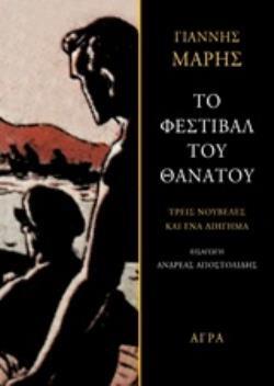 ΤΟ ΦΕΣΤΙΒΑΛ ΤΟΥ ΘΑΝΑΤΟΥ (ΜΑΡΗΣ) (ΕΤΒ 2019)