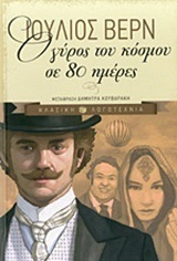 09370 Ο ΓΥΡΟΣ ΤΟΥ ΚΟΣΜΟΥ ΣΕ 80 ΗΜΕΡΕΣ (ΒΕΡΝ) (ΣΕΙΡΑ ΚΛΑΣΙΚΗ ΛΟΓΟΤΕΧΝΙΑ) (ΜΑΛΑΚΟ ΕΞΩΦΥΛΛΟ)