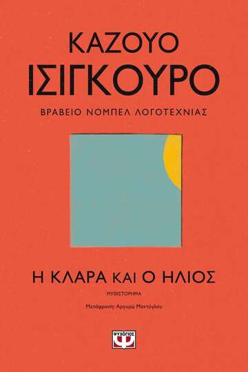 Η ΚΛΑΡΑ ΚΑΙ Ο ΗΛΙΟΣ (ΙΣΙΓΚΟΥΡΟ)