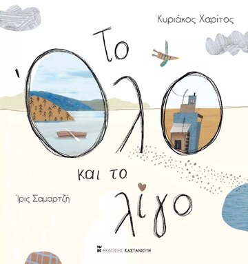 ΤΟ ΟΛΟ ΚΑΙ ΤΟ ΛΙΓΟ (ΧΑΡΙΤΟΣ) (ΕΤΒ 2022)