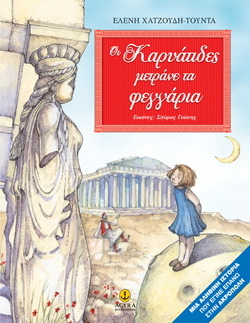 ΟΙ ΚΑΡΥΑΤΙΔΕΣ ΜΕΤΡΑΝΕ ΤΑ ΦΕΓΓΑΡΙΑ (ΧΑΤΖΟΥΔΗ ΤΟΥΝΤΑ) (ΜΑΛΑΚΟ ΕΞΩΦΥΛΛΟ)