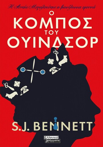 Ο ΚΟΜΠΟΣ ΤΟΥ ΟΥΙΝΔΣΟΡ ΒΙΒΛΙΟ 1 (BENNETT) (ΣΕΙΡΑ Η ΑΥΤΗΣ ΜΕΓΑΛΕΙΟΤΗΣ Η ΒΑΣΙΛΙΣΣΑ ΕΡΕΥΝΑ) (ΕΤΒ 2023)