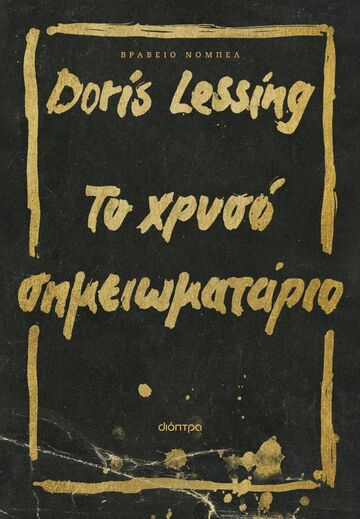 ΤΟ ΧΡΥΣΟ ΣΗΜΕΙΩΜΑΤΑΡΙΟ (LESSING) (ΕΤΒ 2023)