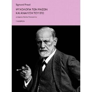 ΨΥΧΟΛΟΓΙΑ ΤΩΝ ΜΑΖΩΝ ΚΑΙ ΑΝΑΛΥΣΗ ΤΟΥ ΕΓΩ (FREUD)