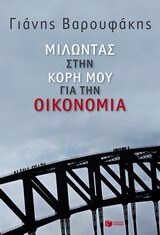 09544 ΜΙΛΩΝΤΑΣ ΣΤΗΝ ΚΟΡΗ ΜΟΥ ΓΙΑ ΤΗΝ ΟΙΚΟΝΟΜΙΑ (ΒΑΡΟΥΦΑΚΗΣ)
