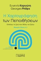 Η ΧΑΡΤΟΓΡΑΦΗΣΗ ΤΩΝ ΠΕΠΟΙΘΗΣΕΩΝ ΒΙΒΛΙΟ 1 (ΚΑΡΥΩΤΗ / PHILIPS)