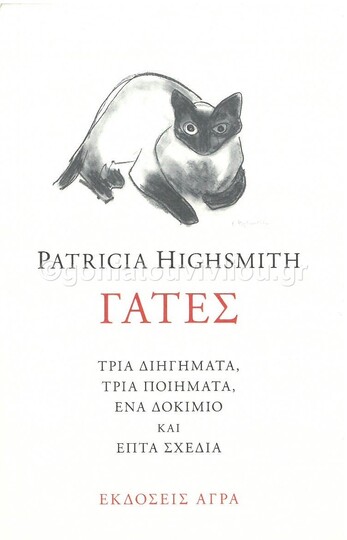 ΓΑΤΕΣ (HIGHSMITH) (ΜΑΛΑΚΟ ΕΞΩΦΥΛΛΟ) (ΕΤΒ 2021)