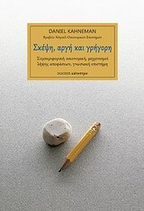 ΣΚΕΨΗ ΑΡΓΗ ΚΑΙ ΓΡΗΓΟΡΗ (KAHNEMAN)