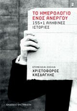 (ΠΡΟΣΦΟΡΑ -30%) ΤΟ ΗΜΕΡΟΛΟΓΙΟ ΕΝΟΣ ΑΝΕΡΓΟΥ (ΚΑΣΔΑΓΛΗΣ)