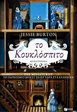 10352 ΤΟ ΚΟΥΚΛΟΣΠΙΤΟ (BURTON)