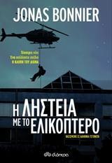 (ΠΡΟΣΦΟΡΑ -30%) Η ΛΗΣΤΕΙΑ ΜΕ ΤΟ ΕΛΙΚΟΠΤΕΡΟ (BONNIER)