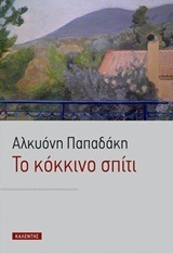 ΤΟ ΚΟΚΚΙΝΟ ΣΠΙΤΙ (ΠΑΠΑΔΑΚΗ)