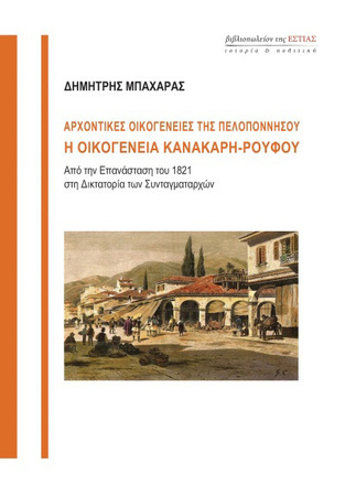 ΑΡΧΟΝΤΙΚΕΣ ΟΙΚΟΓΕΝΕΙΕΣ ΤΗΣ ΠΕΛΟΠΟΝΝΗΣΟΥ Η ΟΙΚΟΓΕΝΕΙΑ ΚΑΝΑΚΑΡΗ ΡΟΥΦΟΥ (ΜΠΑΧΑΡΑΣ)