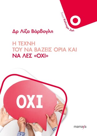Η ΤΕΧΝΗ ΤΟΥ ΝΑ ΒΑΖΕΙΣ ΟΡΙΑ ΚΑΙ ΝΑ ΛΕΣ ΟΧΙ (ΒΑΡΒΟΓΛΗ)