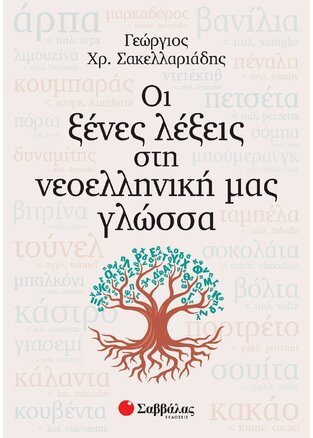 ΟΙ ΞΕΝΕΣ ΛΕΞΕΙΣ ΣΤΗ ΝΕΟΕΛΛΗΝΙΚΗ ΜΑΣ ΓΛΩΣΣΑ (ΣΑΚΚΕΛΑΡΙΑΔΗΣ)