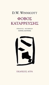 ΦΟΒΟΣ ΚΑΤΑΡΡΕΥΣΗΣ (WINNICOTT)