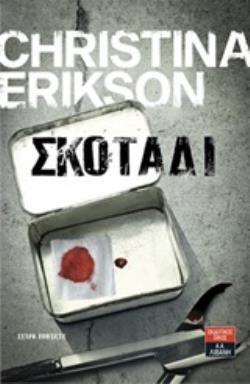 ΣΚΟΤΑΔΙ (ERIKSON) (ΕΤΒ 2020)