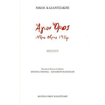 ΑΓΙΟΝ ΟΡΟΣ ΝΟΕΜΒΡΗΣ ΔΕΚΕΜΒΡΗΣ 1914 (ΚΑΖΑΝΤΖΑΚΗΣ) (ΕΤΒ 2020)