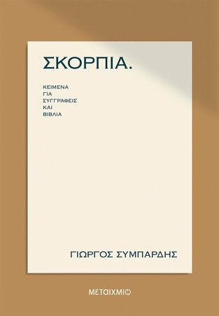 ΣΚΟΡΠΙΑ (ΣΥΜΠΑΡΔΗΣ)