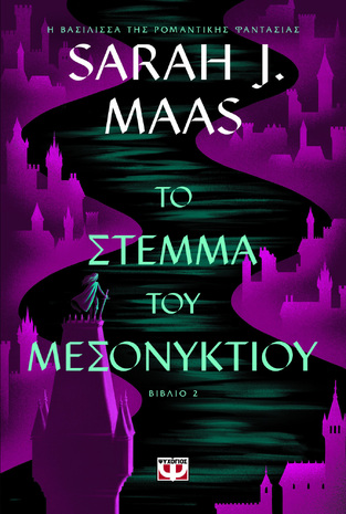 ΤΟ ΣΤΕΜΜΑ ΤΟΥ ΜΕΣΟΝΥΚΤΙΟΥ ΒΙΒΛΙΟ 2 (MAAS) (ΕΤΒ 2024)