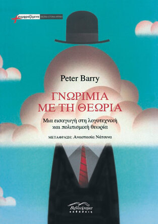 ΓΝΩΡΙΜΙΑ ΜΕ ΤΗ ΘΕΩΡΙΑ (BARRY)