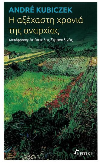 Ψ5345 Η ΑΞΕΧΑΣΤΗ ΧΡΟΝΙΑ ΤΗΣ ΑΝΑΡΧΙΑΣ (KUBICZEK) (ΕΤΒ 2021)