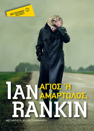 ΑΓΙΟΣ Η ΑΜΑΡΤΩΛΟΣ (RANKIN) (ΣΕΙΡΑ ΜΕΤΑΙΧΜΙΟ POCKET)