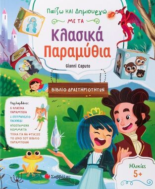 ΠΑΙΖΩ ΚΑΙ ΔΗΜΙΟΥΡΓΩ ΜΕ ΤΑ ΚΛΑΣΙΚΑ ΠΑΡΑΜΥΘΙΑ (CAPUTO) (ΕΤΒ 2024)