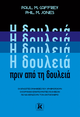 Η ΔΟΥΛΕΙΑ ΠΡΙΝ ΑΠΟ ΤΗ ΔΟΥΛΕΙΑ (CAFFREY / JONES) (ΕΤΒ 2024)