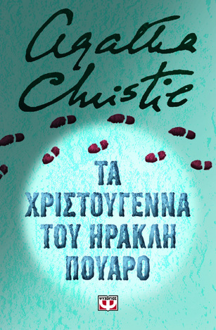 ΤΑ ΧΡΙΣΤΟΥΓΕΝΝΑ ΤΟΥ ΗΡΑΚΛΗ ΠΟΥΑΡΟ (CHRISTIE) (ΣΚΛΗΡΟ ΕΞΩΦΥΛΛΟ) (ΕΤΒ 2023)